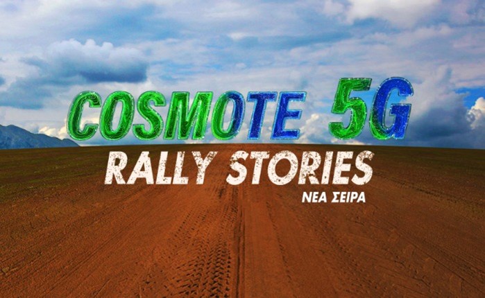 COSMOTE 5G Rally Stories: Η νέα πρωτότυπη YouTube σειρά για το Ράλλυ Ακρόπολις