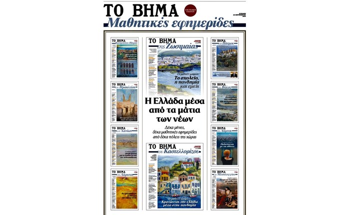 «Το Βήμα της Κυριακής»: Πρώτο επετειακό τεύχος που γράφουν οι μαθητές