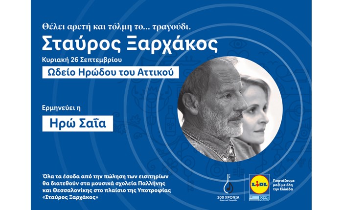 Σταύρος Ξαρχάκος-Lidl Ελλάς: Παρουσίαση 3ου κύκλου της πρωτοβουλίας "200 χρόνια Δημοτικό Τραγούδι"