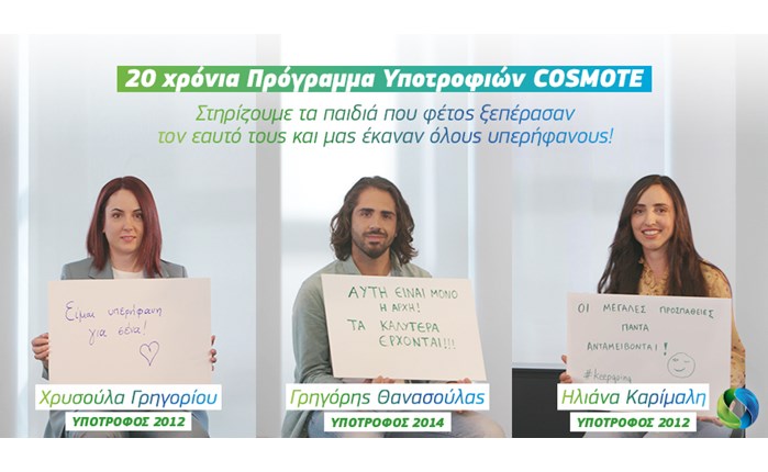 20 χρόνια Πρόγραμμα Υποτροφιών Cosmote