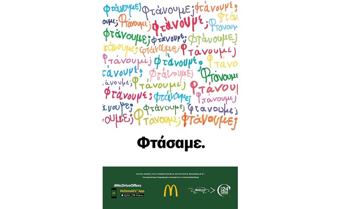 McDrive: Φτάνοντας… σε έναν απολαυστικό προορισμό