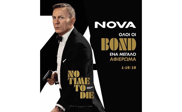 Η Nova χορηγός της επίσημης πρεμιέρας «No Time to Die» στην Ελλάδα