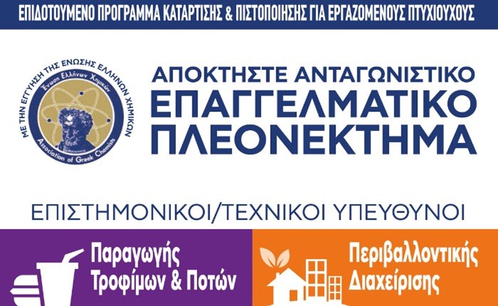 ΕΕΧ: Πρόσκληση για κατάρτιση στελεχών στη Βιομηχανία τροφίμων και την περιβαλλοντική διαχείριση