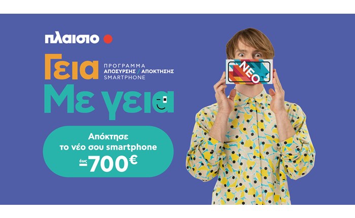 Πλαίσιο: Smartphone έως 700€ φθηνότερα με τη νέα υπηρεσία «Γεια. Με Γεια.»