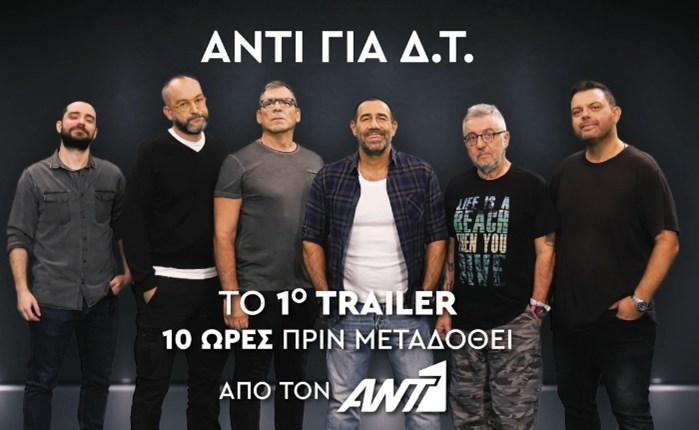 Ράδιο Αρβύλα: Το πρώτο trailer λίγες ώρες πριν μεταδοθεί από τον ΑΝΤ1