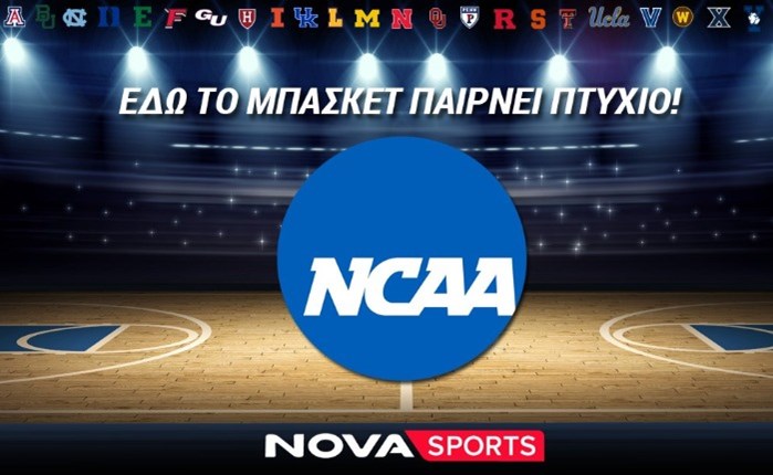 Το κολεγιακό πρωτάθλημα NCAA παίζει μπάσκετ αποκλειστικά στο Novasports