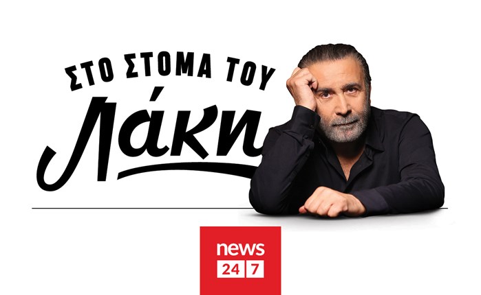 Ο Λάκης Λαζόπουλος στο NEWS 24/7