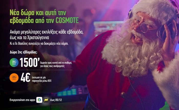 Cosmote: Συνεχίζει την αντίστροφη μέτρηση για τα φετινά Χριστούγεννα