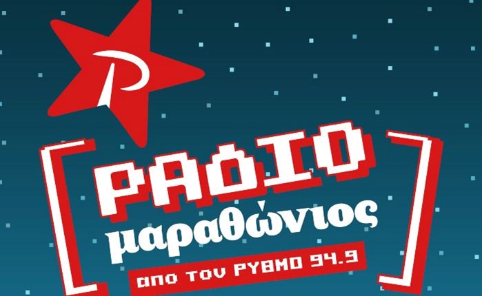 Ρυθμός 9.49: Ο ραδιομαραθώνιος έρχεται για 5η χρονιά