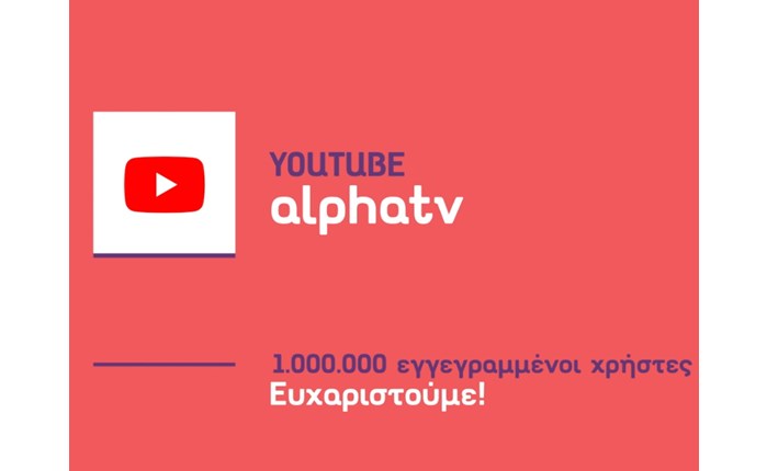 Alphatv: 10 χρόνια στο YouTube με 1.000.000 χρήστες