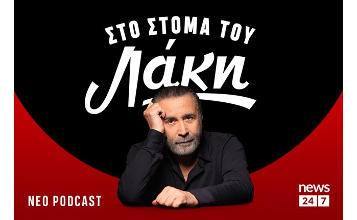 To πρώτο Podcast του Λάκη Λαζόπουλου στο NEWS 24/7