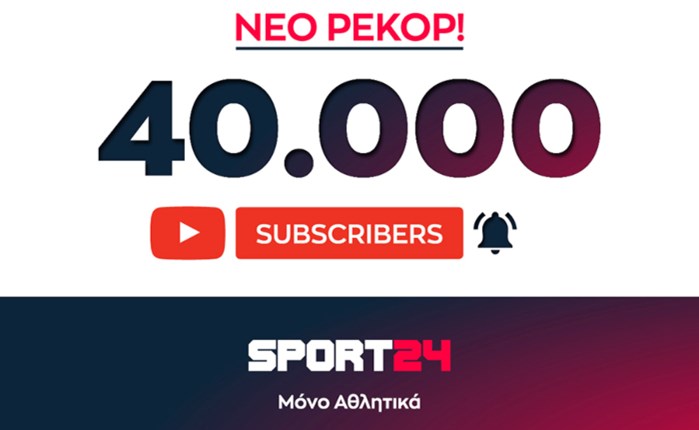 Sport24: Ξεπέρασε τους 40.000 subscribers στο YouTube