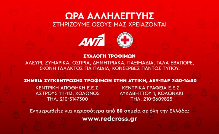 Όμιλος ΑΝΤ1 – Ελληνικός Ερυθρός Σταυρός: Απευθύνουν κάλεσμα αλληλεγγύης