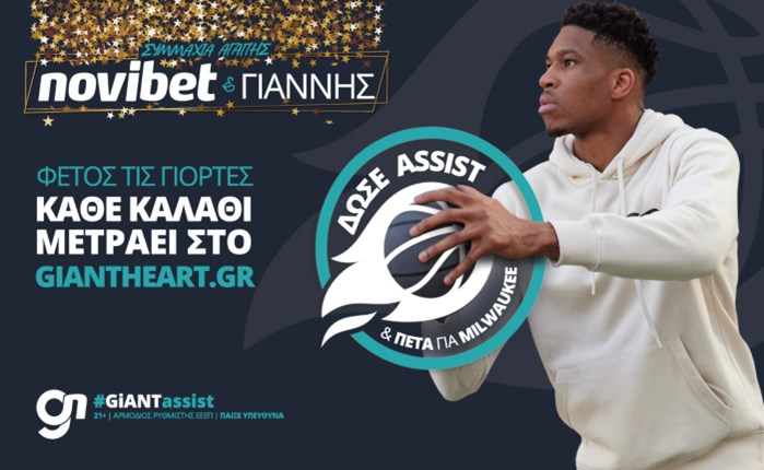 GiANT Heart: Η Novibet μας καλεί να δώσουμε “assist” στον Γιάννη Αντετοκούνμπο