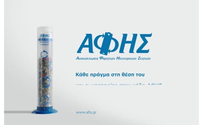 ΑΦΗΣ: Ανοιχτός διαγωνισμός για Creative Agency