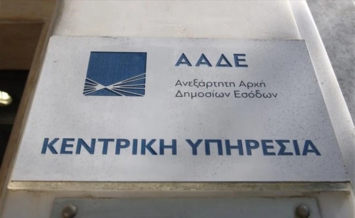 ΑΑΔΕ: Συστάθηκε Διεύθυνση Επικοινωνίας