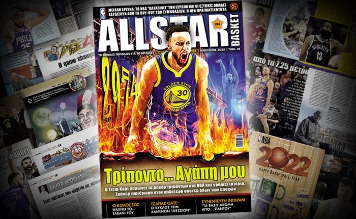 AllStar Basket: Κυκλοφορεί σήμερα το τεύχος Ιανουαρίου