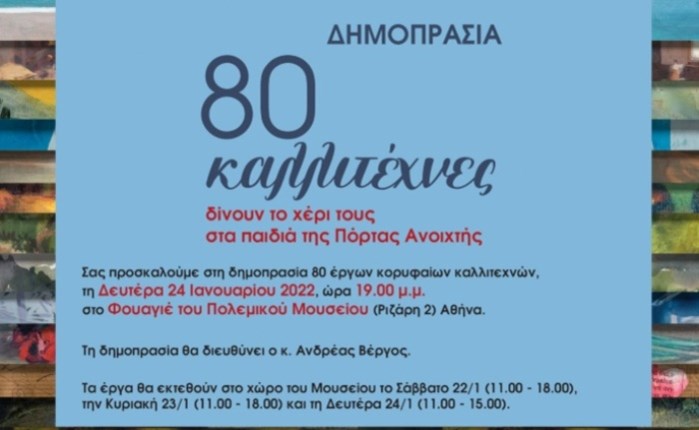 80 καλλιτέχνες δίνουν το χέρι τους στα παιδιά της «Πόρτας Ανοιχτής»