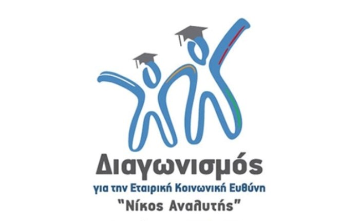 CSR Hellas: 7ος κύκλος φοιτητικού διαγωνισμού για την ΕΚΕ «Νίκος Αναλυτής»