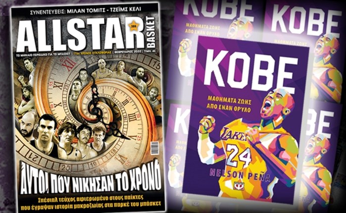All Star Basket: Κυκλοφορεί σήμερα το τεύχος Φεβρουαρίου 