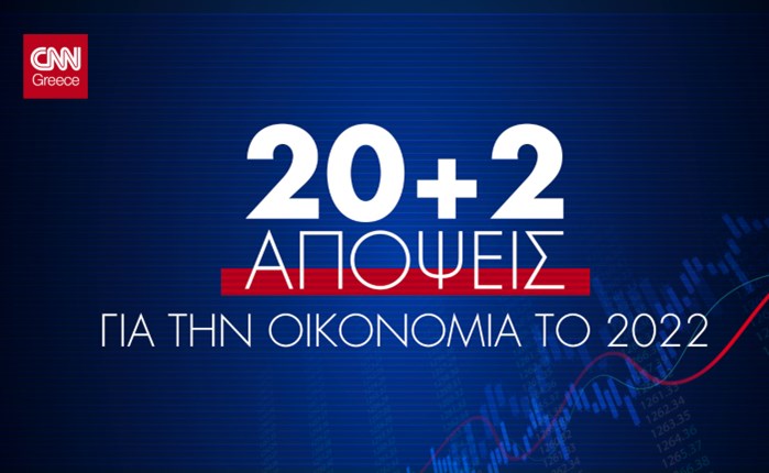 CNN Greece: Αφιέρωμα 20+2 απόψεις για την oικονομία το 2022