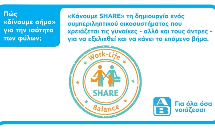 ΑΒ Βασιλόπουλος: Λαμβάνει το Σήμα Ισότητας SHARE 