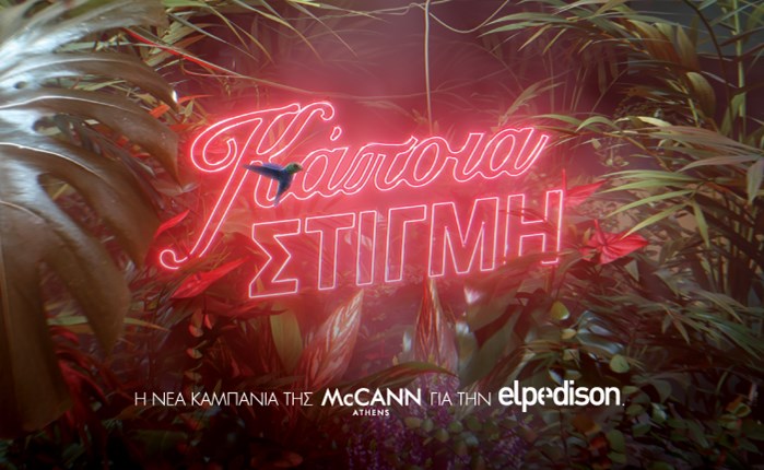 Kάποια Στιγμή: H νέα καμπάνια της McCann για την Elpedison