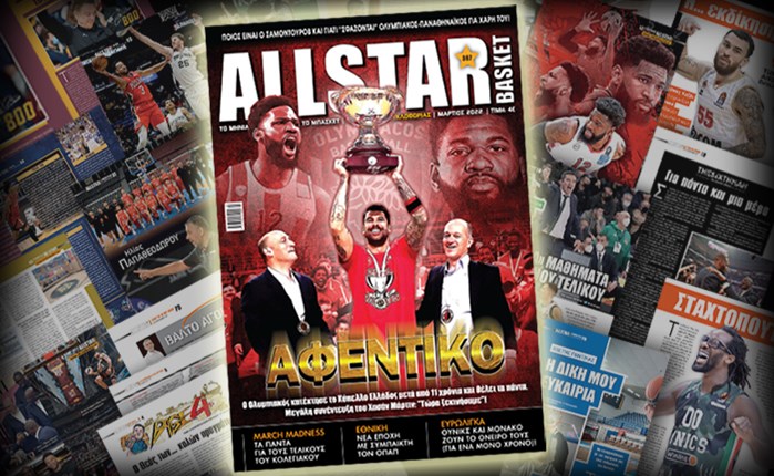AllStar Basket: Κυκλοφορεί σήμερα το τεύχος Μαρτίου