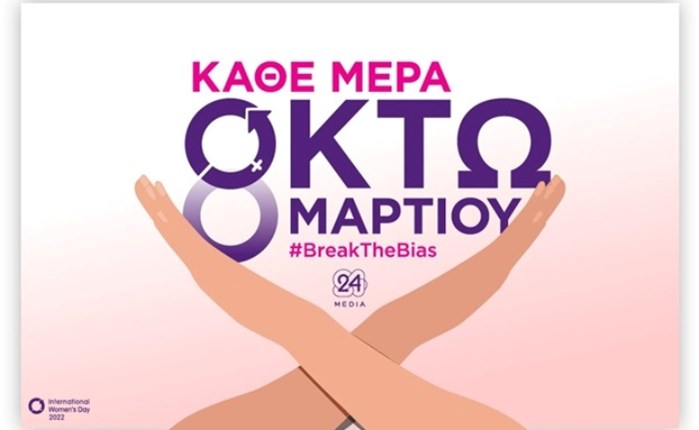 24 MEDIA: Κάθε μέρα 8 Μαρτίου