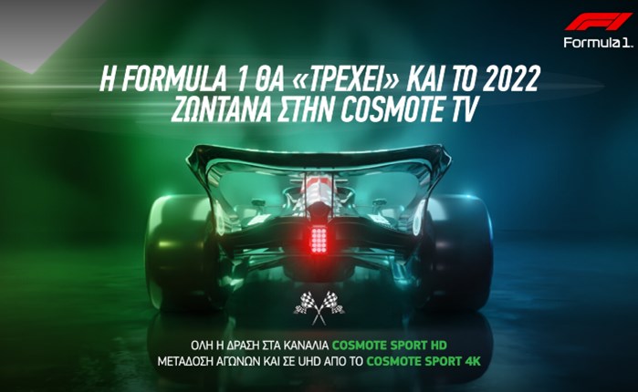 Formula 1: Για 12η συνεχόμενη χρονιά στην COSMOTE TV