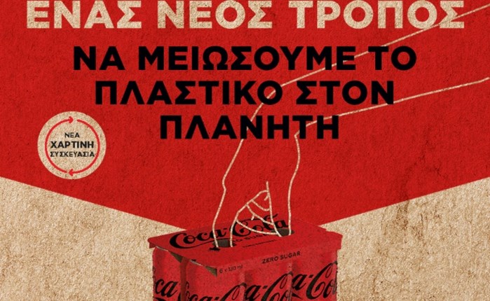 Coca-Cola: Μειώνει τη χρήση του πλαστικού στις πολυσυσκευασίες αλουμινίου