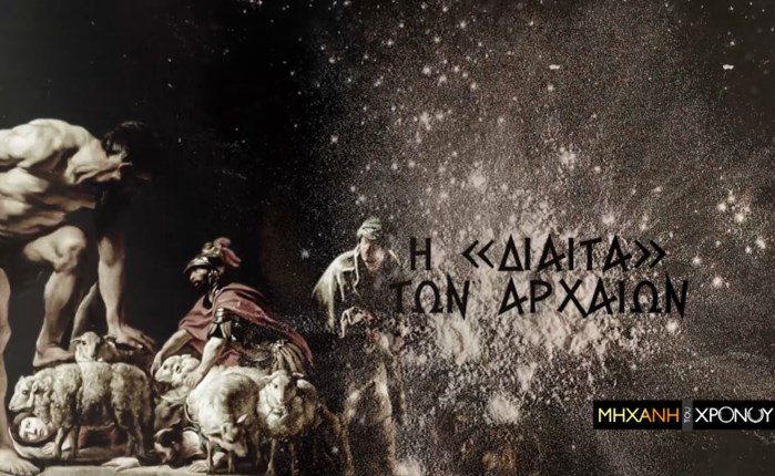 Cosmote History HD: Η διατροφή των Ελλήνων στη «Μηχανή του Χρόνου»