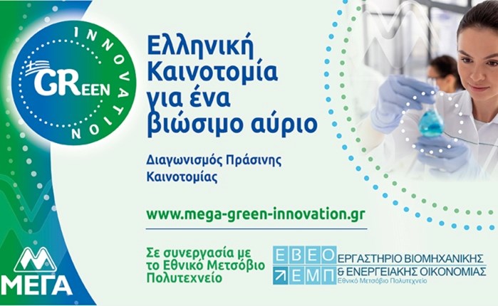 ΜΕΓΑ: Διαγωνισμός σε συνεργασία με το Εθνικό Μετσόβιο Πολυτεχνείο