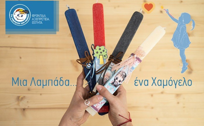 «Το Χαμόγελο του Παιδιού»: Αποκτήστε λαμπάδες από το e-shop hamogelo.gr και στηρίξτε τον οργανισμό