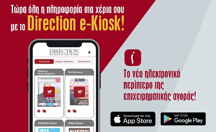 Directiοn e-kiosk: Ηλεκτρονικό περίπτερο για επιχειρηματική και όχι μόνο ενημέρωση