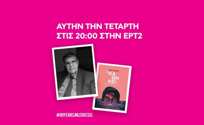 Ο Νίκος Λεούσης  στην ΕΡΤ2