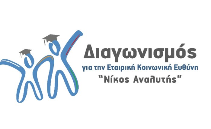 CSR Hellas: Σεμινάρια σε 7 πανεπιστήμια στο πλαίσιο του 7ου Κύκλου του διαγωνισμού «Νίκος Αναλυτής»