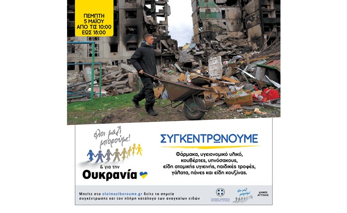 ΟΛΟΙ ΜΑΖΙ ΜΠΟΡΟΥΜΕ: Συγκέντρωση ανθρωπιστικής βοήθειας για την Ουκρανία