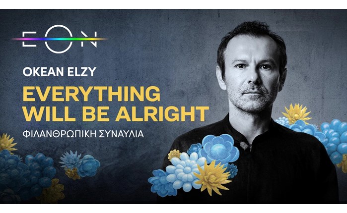 ΕΟΝ: Προβάλει τη φιλανθρωπική συναυλία του ουκρανικού συγκροτήματος Okean Elzy