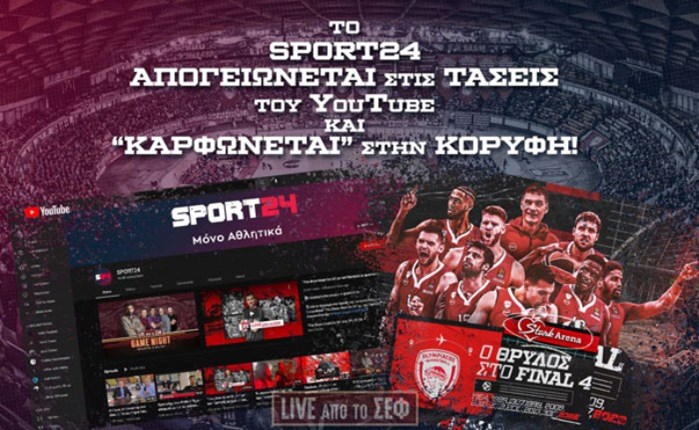 SPORT24: Απογειώνεται στις τάσεις του YouTube