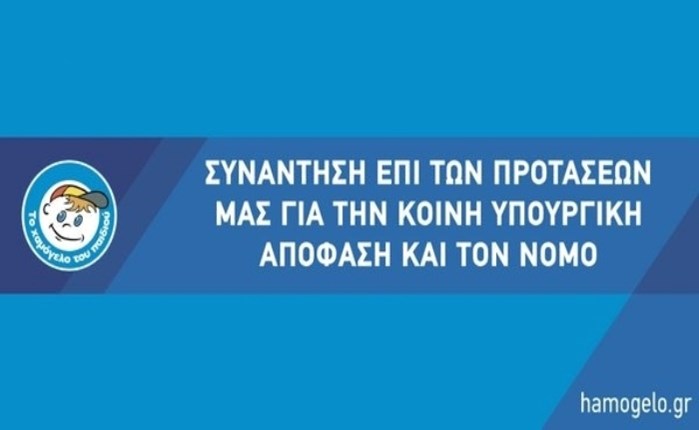 «Το Χαμόγελο του Παιδιού»: Συνάντηση για την κοινή υπουργική απόφαση και τον νόμο