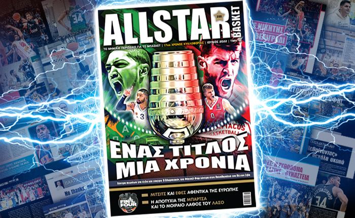 AllStar Basket: Κυκλοφορεί σήμερα το τεύχος Ιουνίου 