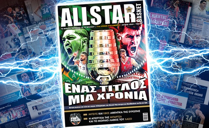 AllStar Basket: Κυκλοφορεί σήμερα το τεύχος Ιουνίου 