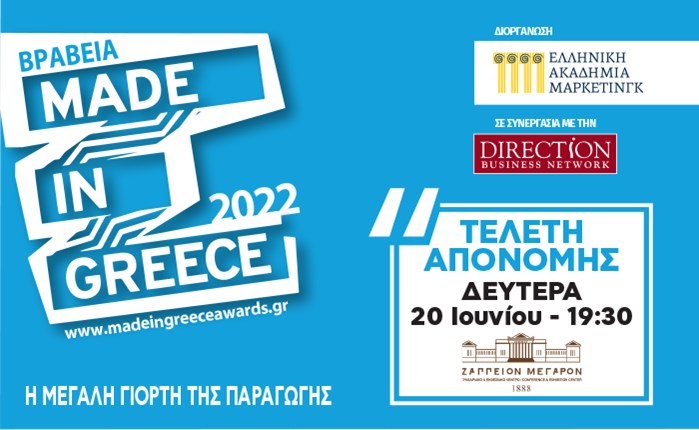 «Made in Greece 2022»: Στις 20/06 η Τελετή Απονομής