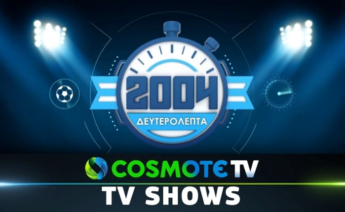  COSMOTE TV: Επιστρέφει η επετειακή σειρά εκπομπών «2004 Δευτερόλεπτα»