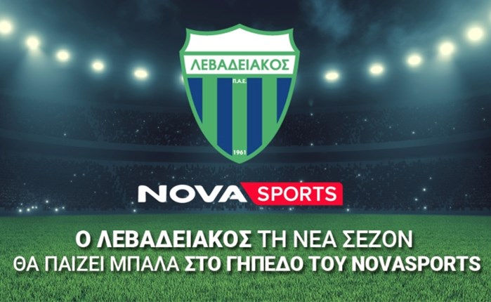 Nova: Ο Λεβαδειακός τη νέα σεζόν στο «γήπεδο» του Novasports