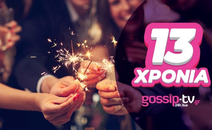 Gossip-tv.gr: Γιορτάζει τα 13 χρόνια του