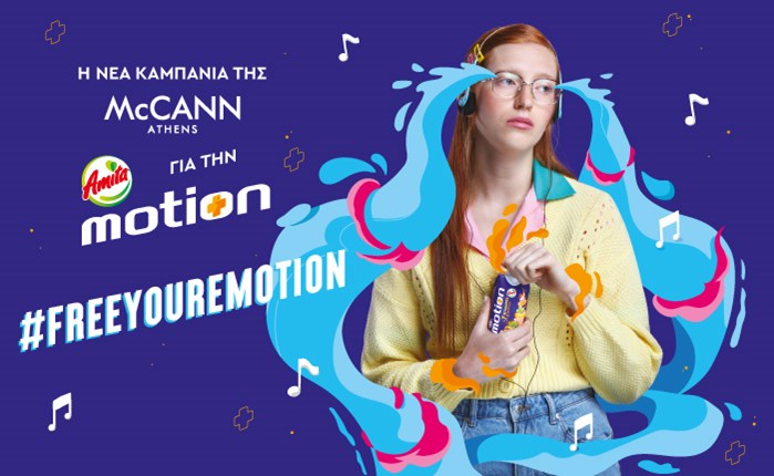 H νέα καμπάνια της McCann Athens για την Amita Motion εστιάζει στα συναισθήματα