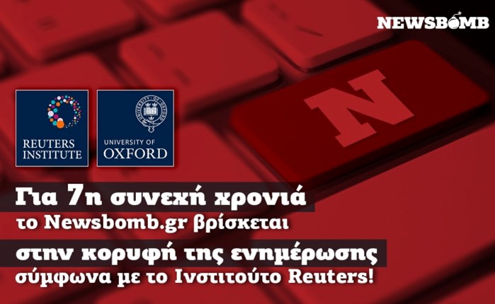 Ινστιτούτο Reuters: Στην κορυφή της ενημέρωσης το Newsbomb.gr