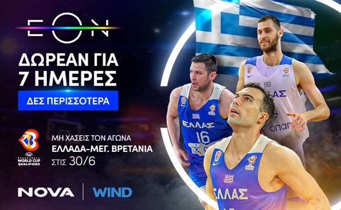 Nova: Η Εθνική μπάσκετ και το αθλητικό περιεχόμενο της ΕΟΝ δωρεάν για όλους